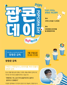 [무료 특강] 장항준 감독&분야별 전문가와 함께하는 콘텐츠 릴레이 특강.