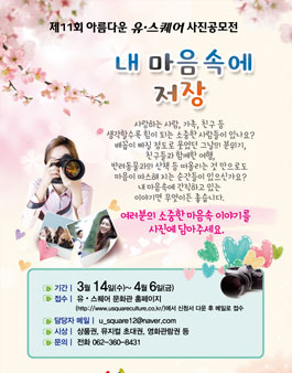 제 11회 아름다운 유·스퀘어 사진 공모전.