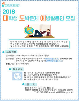 한국도박문제관리센터 2018년 대학생 도박문제 예방활동단 모집.