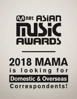 2018 MAMA 국내/해외 통신원 모집.