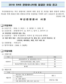 부산관광공사 2018 SNS 관광모니터링 점검단 모집.