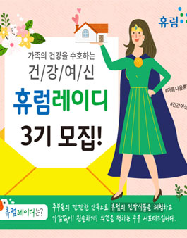 휴럼 휴럼레이디 3기 모집.