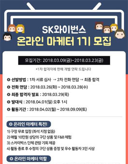 SK와이번스 온라인마케터 1기 모집.