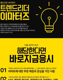 이마트 트렌드리더 이마터즈 모집.