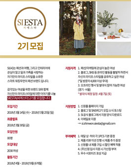 SI(씨) 공식 서포터즈 SIESTA(씨에스타) 2기 모집.