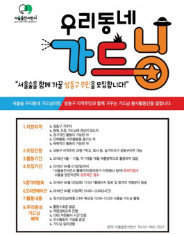 서울숲컨서번시 서울숲 우리 동네 가드닝 모집.