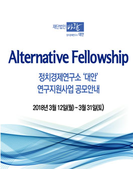재단법인 바람 Alternative Fellowship 신진연구자 연구지원사업 공모.