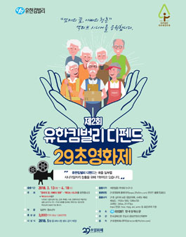 제2회 유한킴벌리 디펜드 29초영화제.