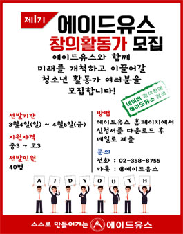 에이드유스 제1기 창의활동가 모집.