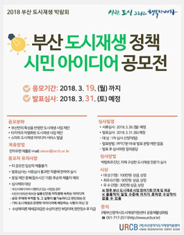 부산 도시재생 정책 시민 아이디어 공모전.