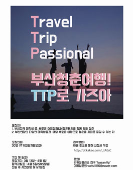 부산 대학생연합 여행동아리 TTP 팀원모집.