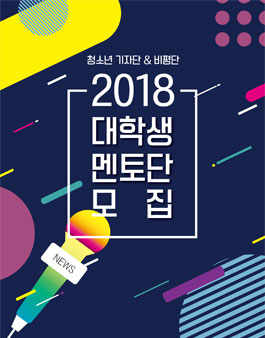 2018 대한민국청소년의회 기자단 & 비평단 대학생 멘토단 모집(추가모집).