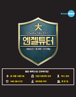 [엔젤튜터] 교육봉사+왕복 항공권+인문/사회과학 강의+VMS시간!.