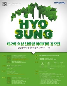 제2회 효성 친환경 아이디어 공모전.
