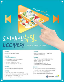 도시재생뉴딜 UCC 공모전.