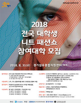 2018 전국 대학생 니트 패션쇼 참가 대학 모집.