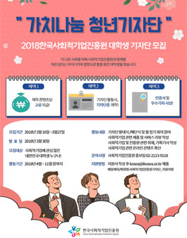 한국사회적기업진흥원 가치나눔 청년 기자단 1기 모집.