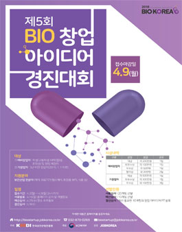 제 5회 BIO 창업 아이디어 경진대회.