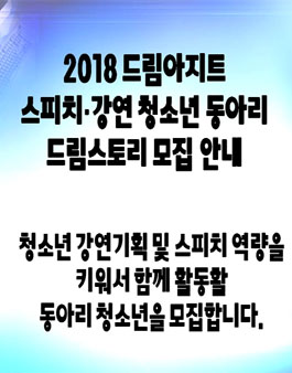 청소년 스피치강연동아리 드림스토리 동아리 모집(기간연장).