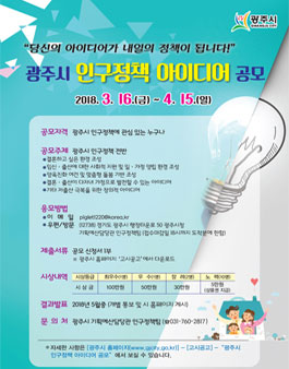 광주시 인구정책 아이디어 공모전.