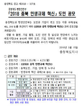 2018 충북 민생규제 혁신 도민 공모전.