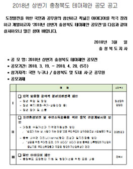2018년 상반기 충청북도 테마제안 공모전.