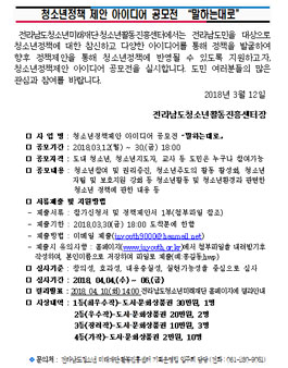 전라남도 청소년정책제안 아이디어 공모전.