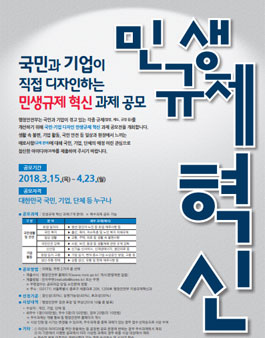 국민과 기업이 직접 디자인하는 민생규제 혁신 공모전.
