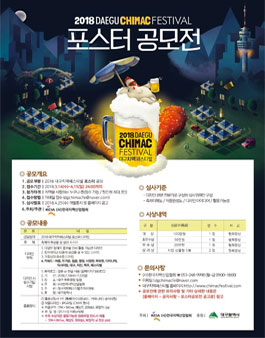 2018 대구치맥페스티벌 포스터 공모전.