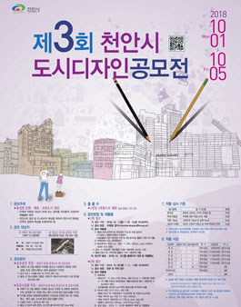 제3회 천안시 도시디자인 공모전.