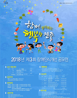 ​2018년 제3회 장애인식개선 공모전.