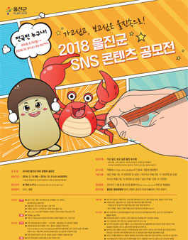 2018년 울진군 SNS 콘텐츠 공모전.