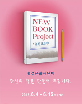2018 NEW BOOK 프로젝트 공모전.