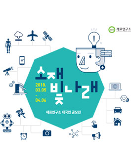 소재빛나래 2018 재료연구소 대국민 공모전.