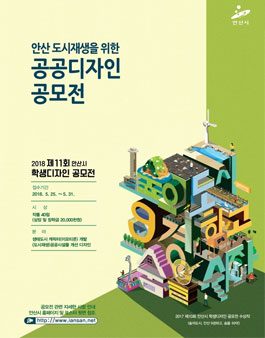 2018년 제11회 안산시 학생디자인 공모전.