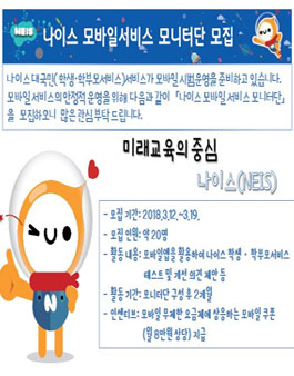 한국교육학술정보원 나이스 모바일 서비스 모니터단 모집.
