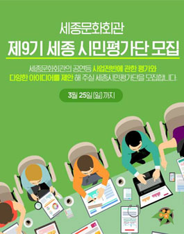 세종문화회관 2018 제9기 세종 시민평가단 모집.