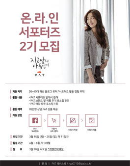 PAT 온라인 서포터즈 2기 모집.