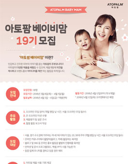 아토팜 베이비맘 19기 모집.