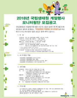 2018년 국립생태원 계절행사 모니터링단 모집.