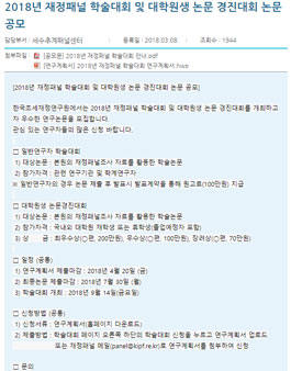2018년 재정패널 학술대회 및 대학원생 논문 경진대회 논문 공모전.