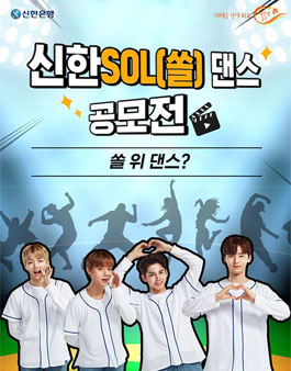 신한은행 신한 SOL(쏠) 댄스 공모전.