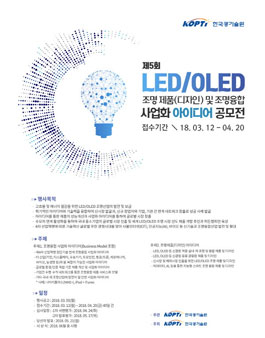 제5회 LED/OLED 조명 제품(디자인) 및 조명융합 사업화 아이디어 공모전.