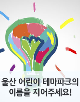 울산광역시 어린이테마파크 명칭 공모전.
