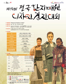 제14회 전국 한지 패션 디자인 경진대회 .