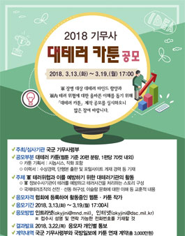 2018 기무사 대테러 카툰 공모전.