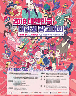 2018 KOSAC 대한민국 대학생 광고대회 공모전.