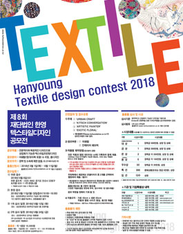 제8회 재단법인한영 텍스타일디자인공모전.