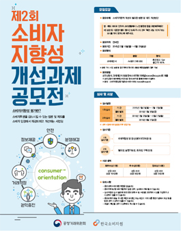 제2회 소비자지향성 개선과제 공모전.