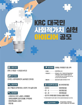 한국농어촌공사 KRC 사회적 가치 실현 대국민 아이디어 공모전.